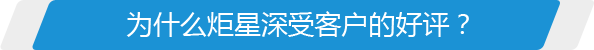 為什么炬星深受客戶(hù)的好評(píng)？