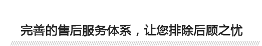 完善的售后服務(wù)體系，讓您排除后顧之憂(yōu) 